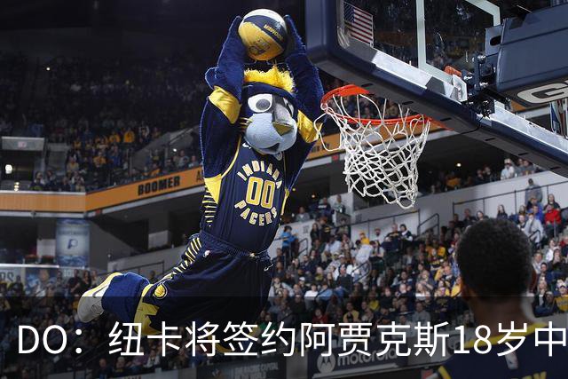 DO：纽卡将签约阿贾克斯18岁中场斯图尔，转会费约2500万欧